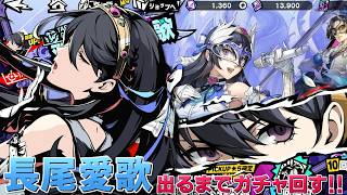 P5X] I'll keep spinning the gacha until I get Nagao Aika! PICKUP