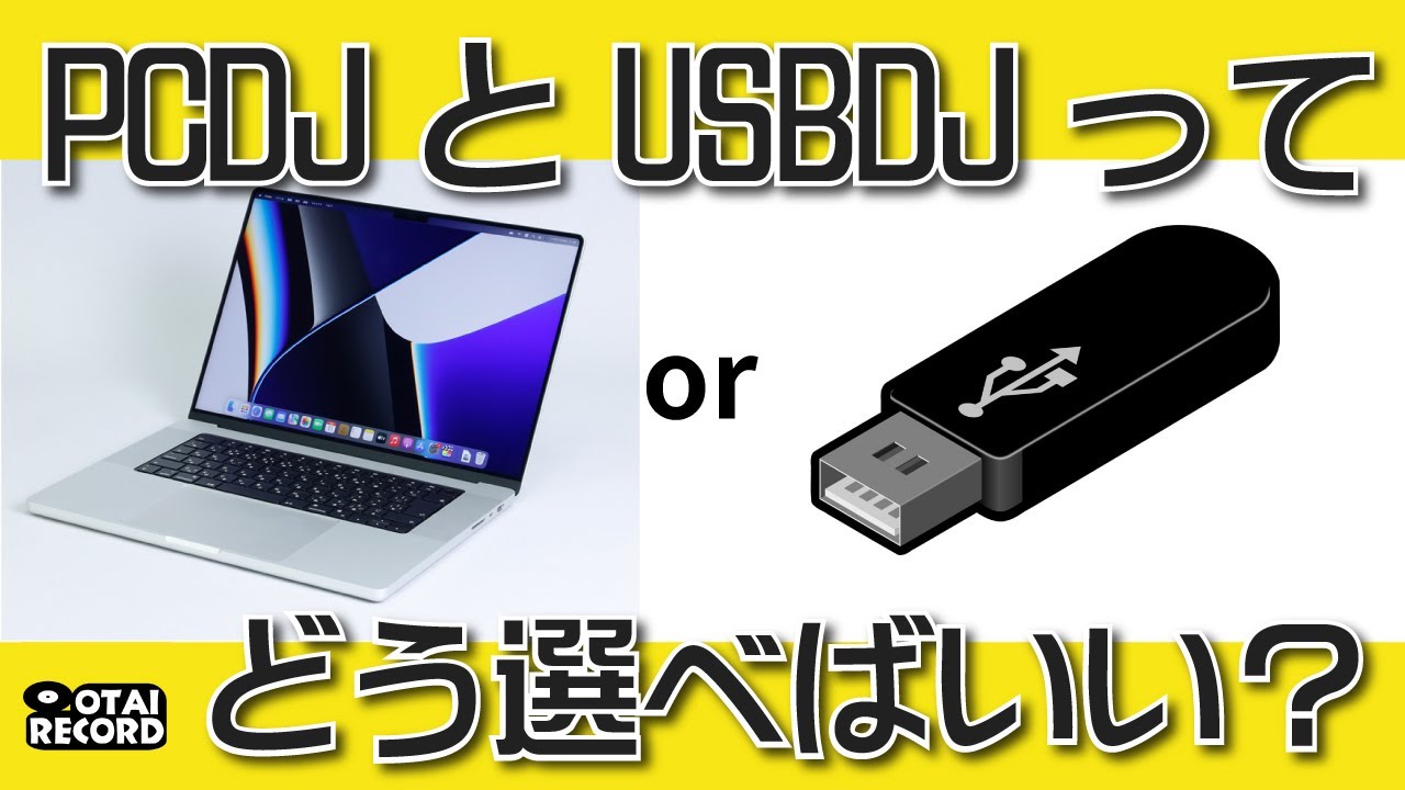 PCDJとUSBDJの違いって？どっちが自分に合ってるの？