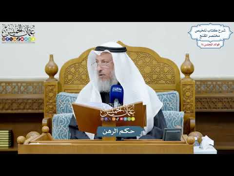 3460 - حكم الرهن - عثمان الخميس