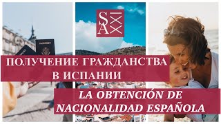 Получение Гражданства в Испании. La obtención de Nacionalidad Española.