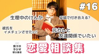 【青春】初キスはエモくて甘酸っぺぇ｜虫眼鏡の恋愛相談集#16【虫コロラジオ切り抜き】