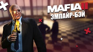 MAFIA II - ЭМПАЙР-БЭЙ [МОДЫ ДЛЯ MAFIA II]