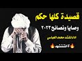 قصيدة كلها حكم وعبر كلمات الشاعر النقيب ابو كرم العشملي اداء محمد العباسي 