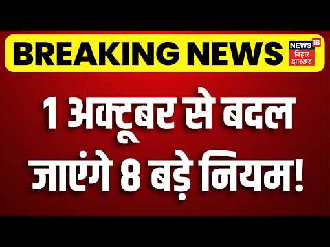 New Rules From 1 October : 1 अक्टूबर से बदल रहे हैं कई बड़े नियम, LPG, UPI से लेकर बैंकिंग तक!