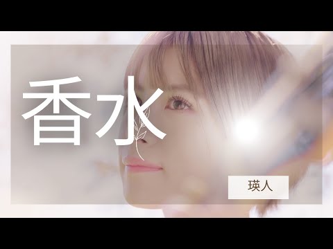 【COVER】香水/瑛人