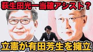 萩生田光一当確アシスト？立憲が有田芳生を擁立   衆院選東京24区展望