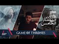 ملخص قيم أوف ثرونز الموسم الخامس ملخص قيم أوف ثرونز الموسم الخامس