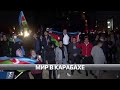 Мир в Карабахе | Мир за неделю