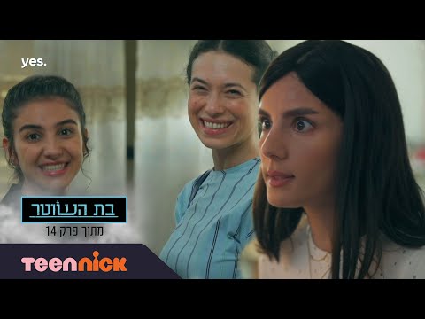 בת השוטר 3 יפה וחני מתעמתות מתוך פרק 14 טין ניק 