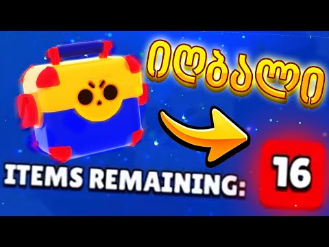 მეგაბოქსები დაბრუნდაა!!!