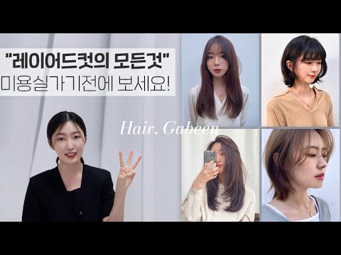 Eng) All About Layered Haircuts! Watch Before Going to a Salon✂️ | Hairstyle Recommendations