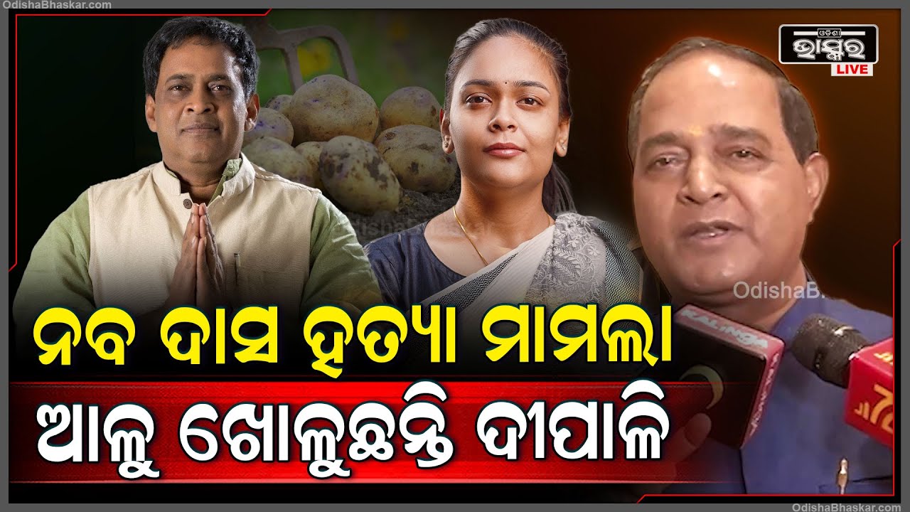 ''ଆଳୁ ଖୋଳୁଛନ୍ତି ଦୀପାଳି..ମହାଦେବ ନିଶ୍ଚୟ ବାହାରିବା ଦରକାର.. ପ୍ରକୃତ ହତ୍ୟାକାରୀ ବାହାରକୁ ଆସିବା ଦରକାର ''