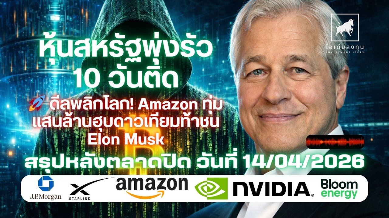 หุ้นสหรัฐพุ่งรัว 10 วันติด 🚀 ดีลพลิกโลก! Amazon ทุ่มแสนล้านฮุบดาวเทียมท้าชน Elon Musk #ไอเดียลงทุน