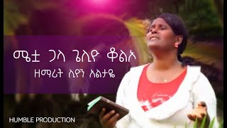 ሜቷ ጋላ ጌሊዮ ቆልኦ ዘማሪት ሊዮን አልታዬ Sr. Liyon Altayes New Wolaytgna Protestant Song 2020
