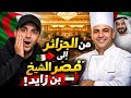 من مطبخ صغير في الجزائر إلى قصر الشيخ بن زايد قصة الطباخ الذي أصبح ملك الطهي