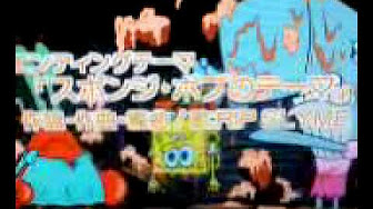 スポンジ ボブ オープニング 曲名 Youtube