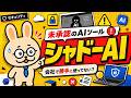 未承認のAIツール「シャドーAI」【情報処理安全確保支援士】