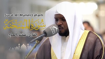 القارئ مختار الحاج - سورة الممتحنة - تلاوة خاشعة