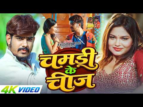 #4kVideo | #Raushan Rohi | चमड़ी के चीज | #Srishti Bharti | Ft. #Kanishka | #Maghi Song 2026