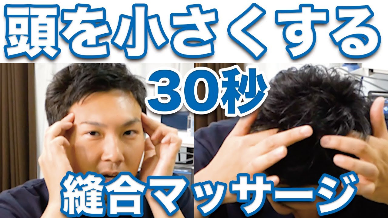 小顔マッサージ 1日30秒で頭を小さくする方法 代々木上原腰痛整体院maori 東京 代々木上原 山本先生 東京 小顔整体 山本先生 Youtube