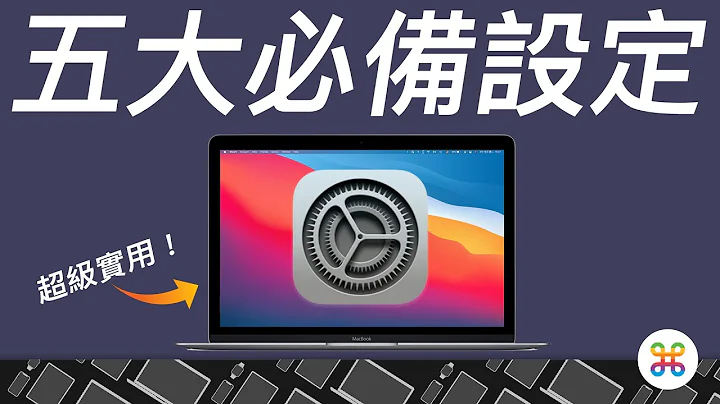 Mac 入手后的五个优先设定！学会之后超实用，大幅提高工作效率！ - 天天要闻