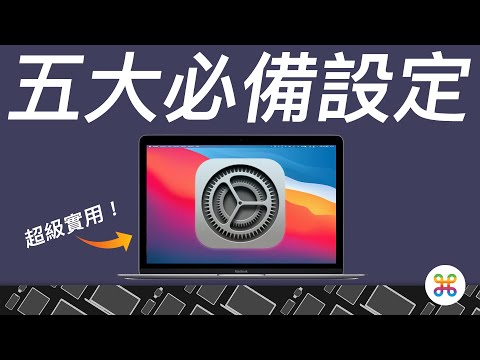 Mac 入手後的五個優先設定！學會之後超實用，大幅提高工作效率！