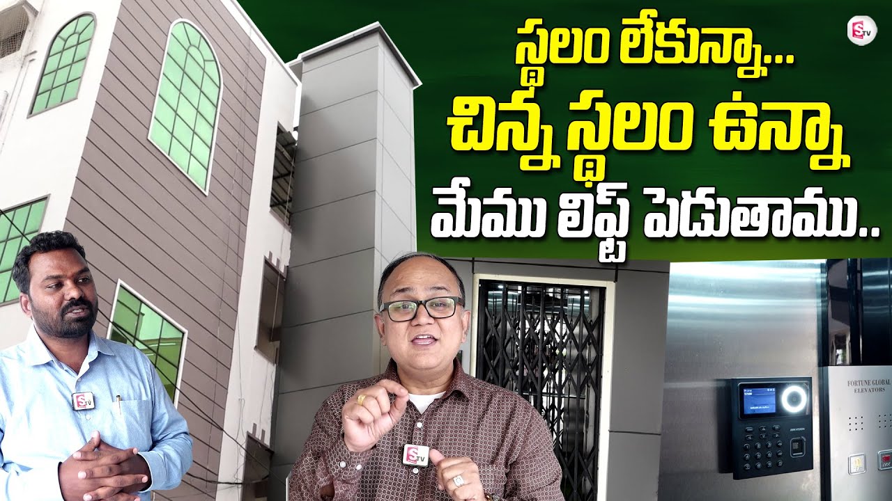 మీ ఇంటికి లిఫ్ట్ కావాలా ! తక్కువ స్థలం ఉన్నా లిఫ్ట్ పెడతాం.. | Fortune Global Elevators |#sumantv