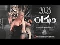 واللي هدي وسمع زين اقعد يا مسكين __ يهرات منذر العلو 2025 __ ادعي رجلها يموت واخد مكانو __