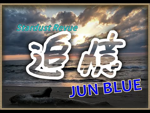 【スターダストレビュー・歌ってみた】追憶／Stardust Revue【Coverd by JUN】