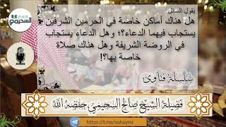 هل هناك أماكن خاصة في الحرمين الشرفين يستجاب فيهما الدعاء؟؛ وهل الدعاء يستجاب في الروضة الشريفة و