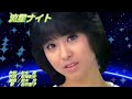 松田聖子 流星ナイト