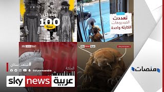 الفيديوهات الأكثر تداولاً في سكاي نيوز عربية 2020 | منصات