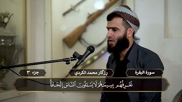 القارئ رزكار الكردي | ختم القرآن الكريم | الجزء الثالث | Rizgar kurdy