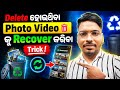 Delete ହୋଇଥିବା Photo Video କୁ Recover କରିବା Trick