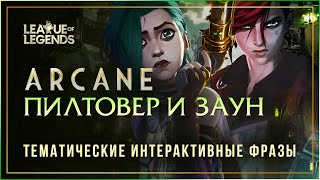 Реплики чемпионов ПИЛТОВЕРА и ЗАУНА - Интерактивные фразы в LoL