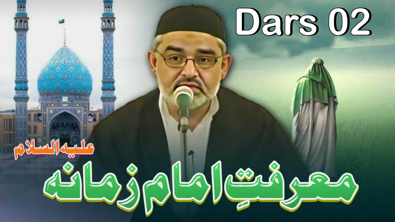 Dars 02 | Marifat e Imam e Zamana(aleh Salam) | Maulana Ali Murtaza Zaidi