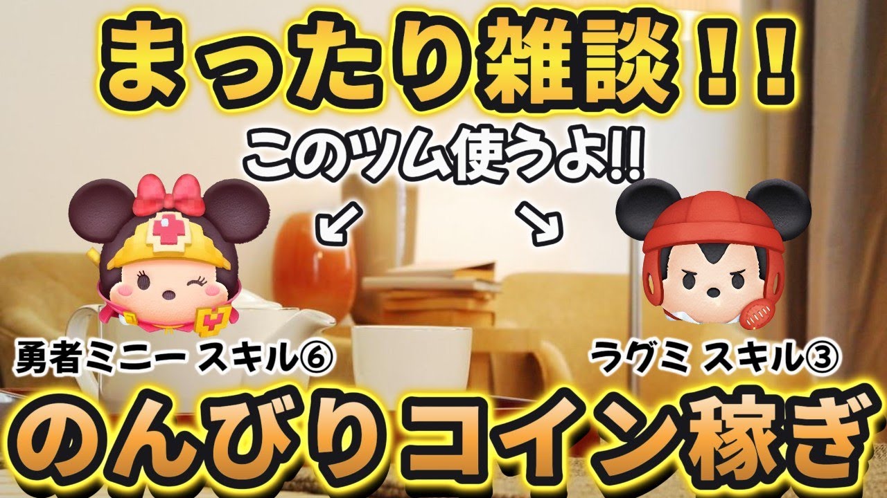 ツムツム】まったり雑談のんびりコイン稼ぎ!! 勇者ミニーSL6とラグミSL3を使うよ!! - YouTube