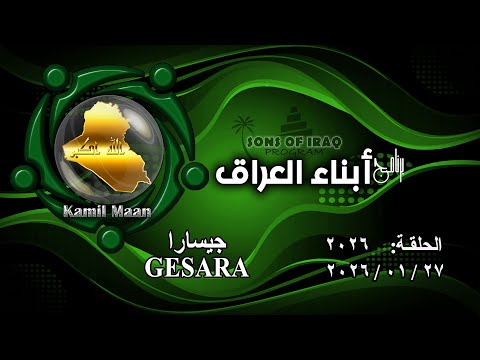 برنامج أبناء العراق 2026 جيسارا GESARA 