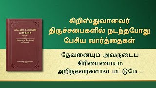 தேவனுடைய வார்த்தைகள் | தேவனையும் அவருடைய கிரியையையும் அறிந்தவர்களால் மட்டுமே தேவனைத் திருப்திப்படுத்த முடியும்