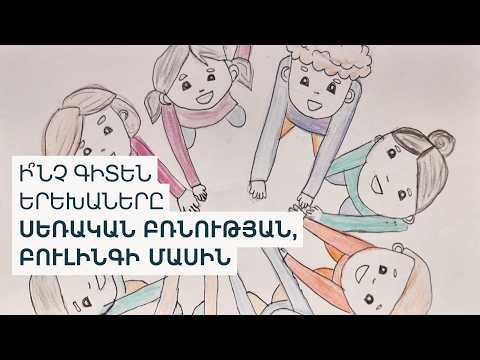 «Խրախուսվում է տղաների բռնի լինելը». Լուսաբանելով բռնության թեման՝ մարզերի երեխաների համար