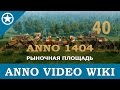 Anno 1404 рыночная площадь | 40