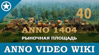 Видео Anno 1404 рыночная площадь | 40 (автор: Anno video)