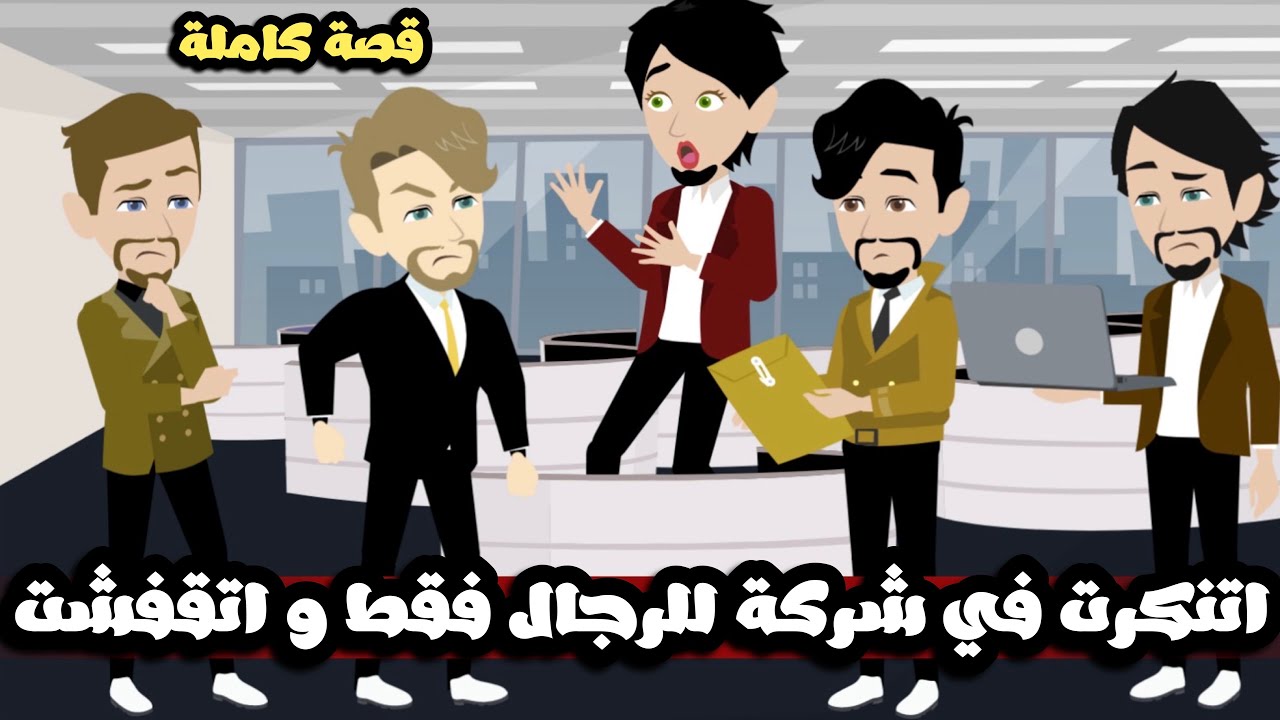 اتنكرت في شركة الرجال فقط و اتقفشت😱 اقفش بنوته في وسطينا جبوها من قفاها🤣🏃🏻🏃| قصة كاملة
