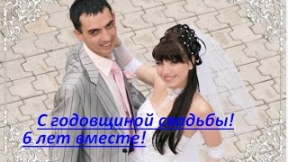 Свадебный фильм. На 6 летие супружеской жизни. Свадебный фильм. На 6 летие супружеской жизни.
