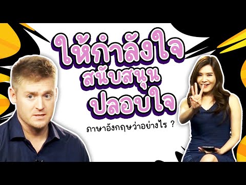 ให้กำลังใจ สนับสนุน ปลอบใจ ภาษาอังกฤษว่าอย่างไร