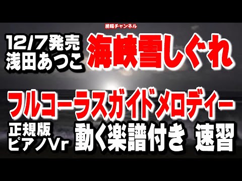 浅田あつこ　海峡雪しぐれ0　ガイドメロディー正規版（動く楽譜付き）