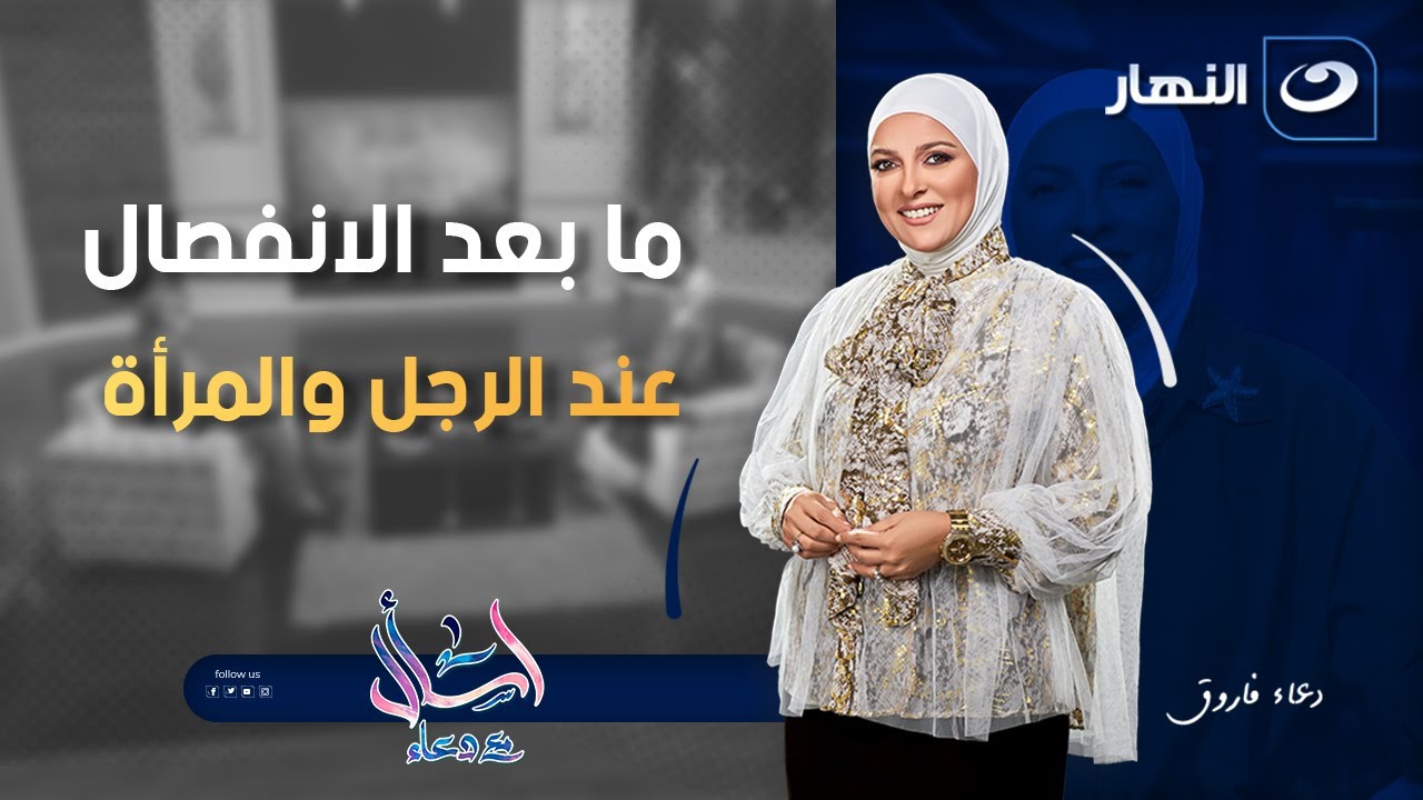 ما بعد الانفصال عند الرجل والمرأة | اسأل مع دعاء | الأربعاء 5 نوفمبر 2025