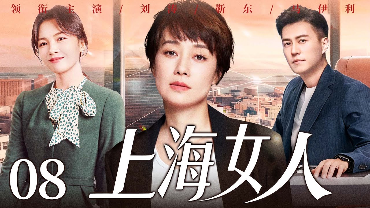 【好看的电视剧】上海女人08 | 全职太太遭婚变，从养尊处优到叱咤职场，她与闺蜜联手、借儿子制衡前夫夺回股东大权！#马伊琍 #刘涛 #靳东 #雷佳音