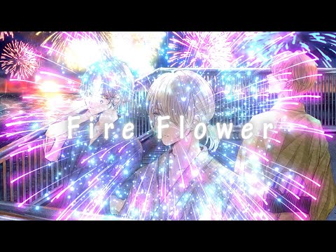 【歌い手グループ】Fire◎Flower /夜も寝れない君たちへ。【歌ってみた】