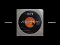 LEECHANGSUB이창섭 사랑 이별 그 사이 With 린 OFFICIAL AUDIO
